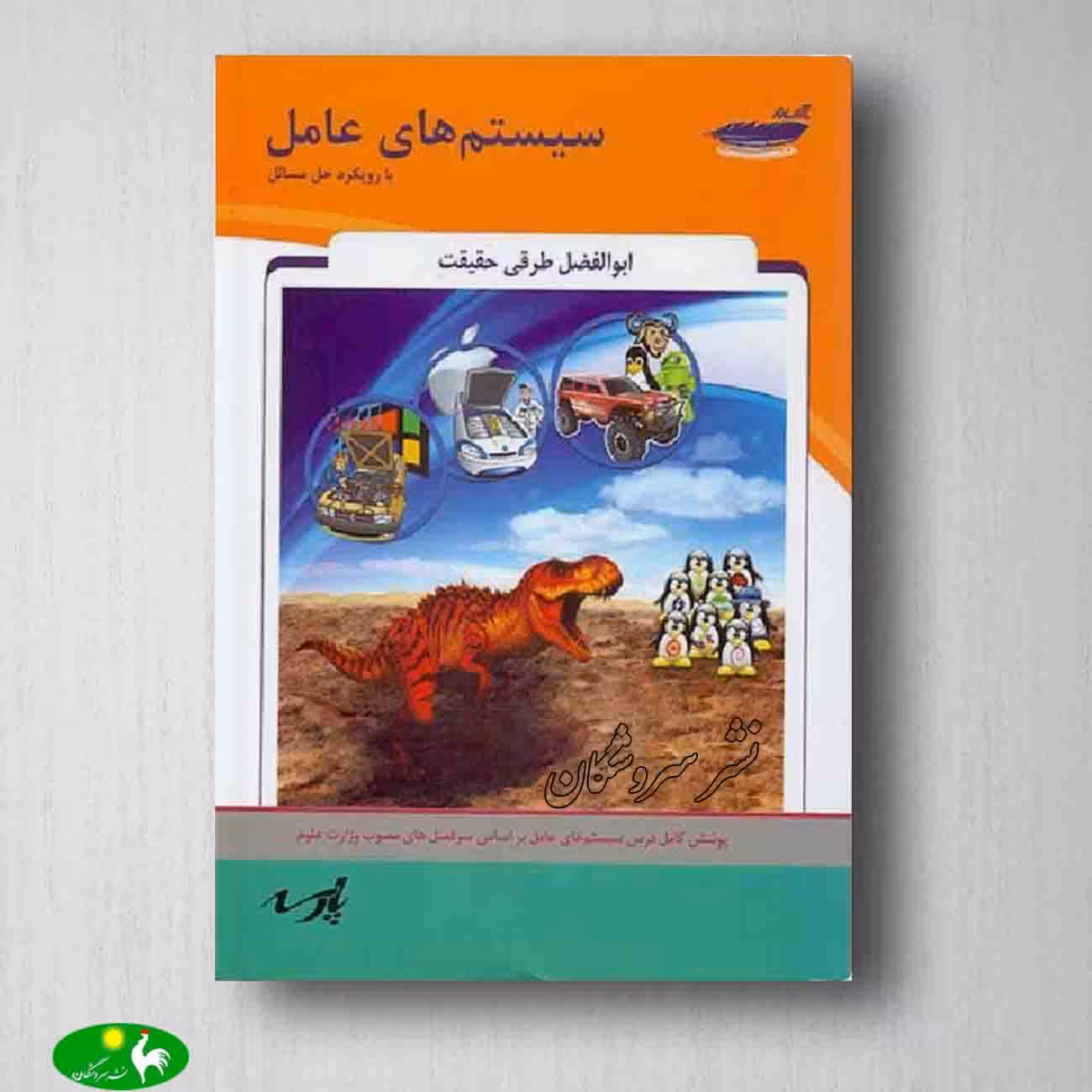 سیستم های عامل طرقی حقیقت