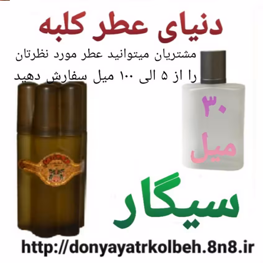 عطر سیگار 30 میل