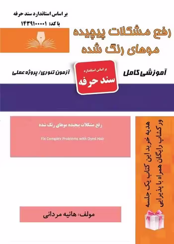 کتاب رفع مشکلات پیچیده موهای رنگ شده تالیف هانیه مردانی