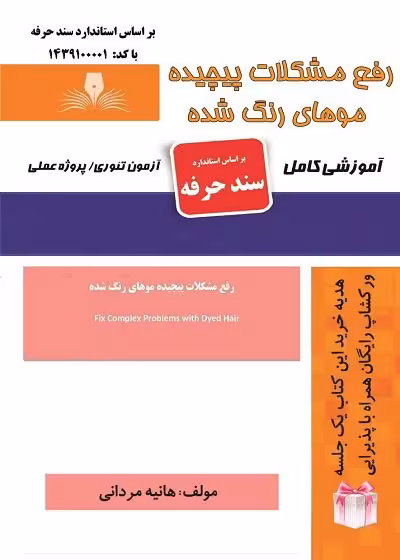 کتاب رفع مشکلات پیچیده موهای رنگ شده تالیف هانیه مردانی