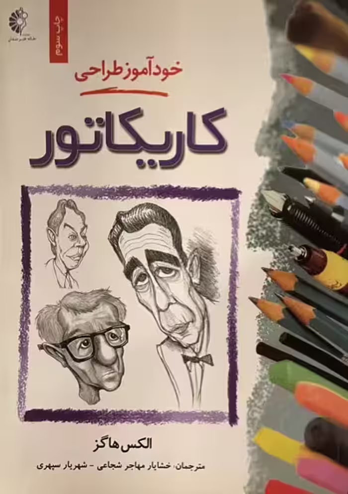 خودآموز طراحی کاریکاتور
