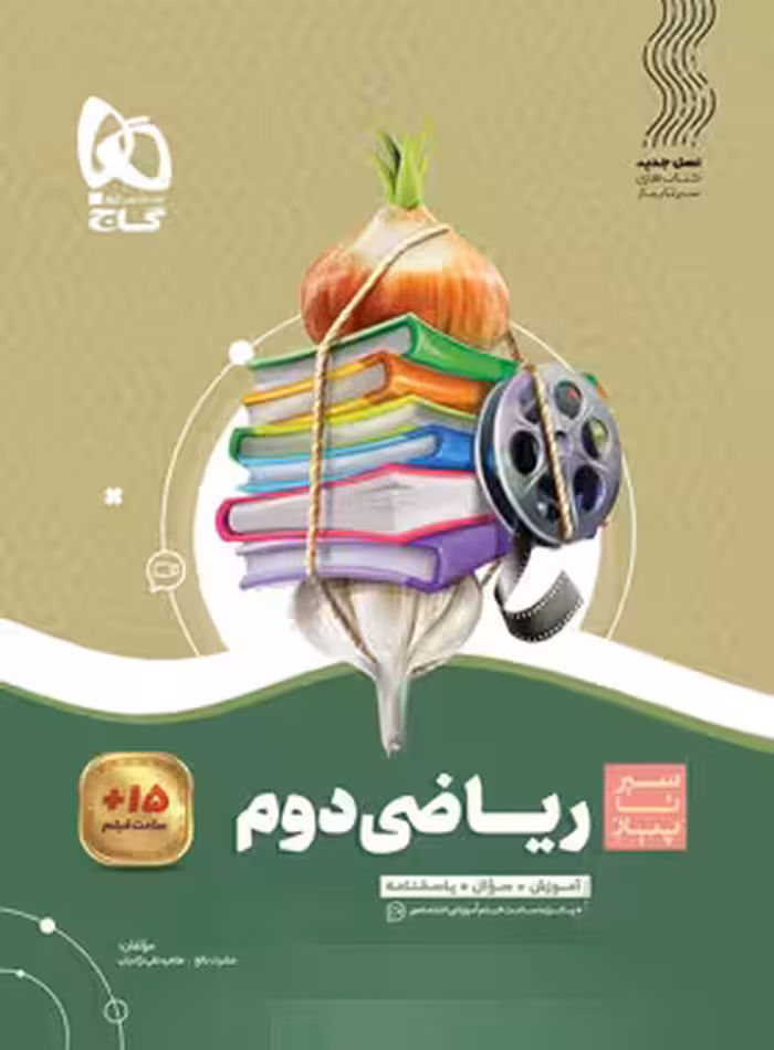 سیرتاپیاز ریاضی دوم ابتدایی گاج | چی بخونم