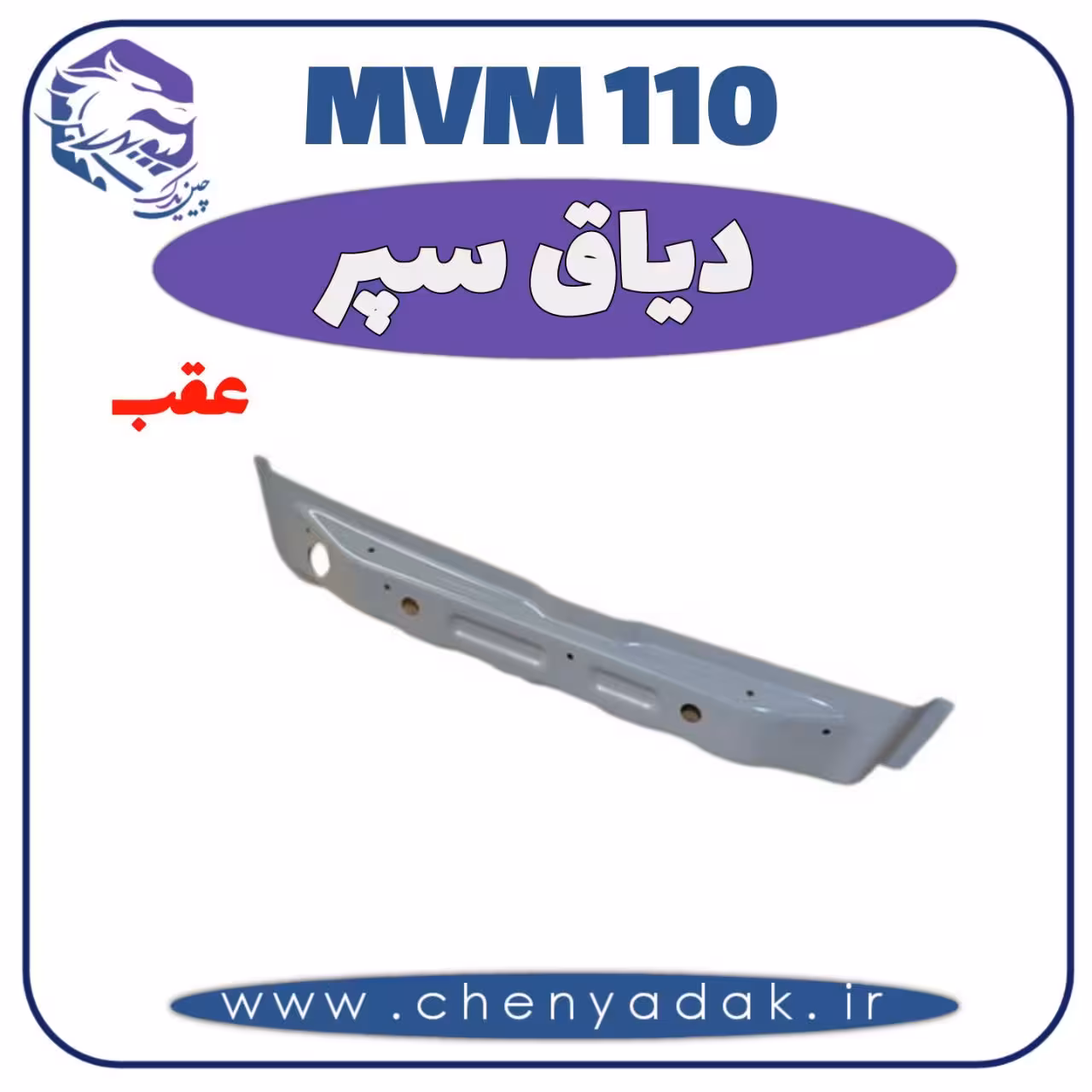 دیاق سپر عقب MVM 110