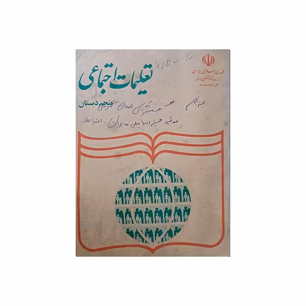 تعلیمات اجتماعی چهارم دبستان دهه هفتاد