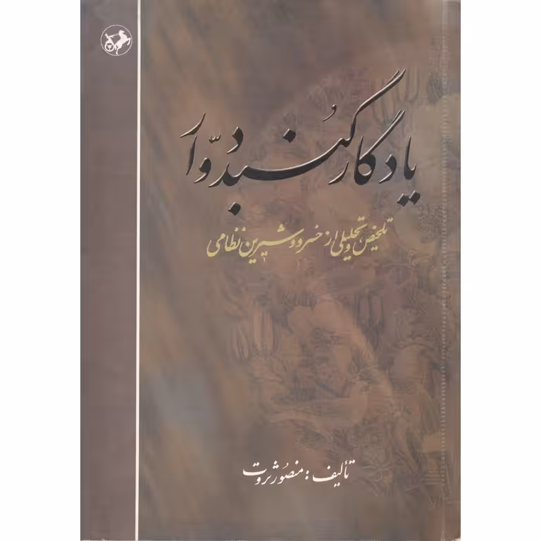 یادگار گنبد دوار