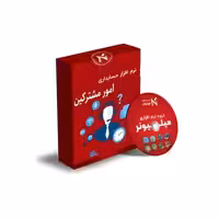 نرم افزار حسابداری امور مشترکین