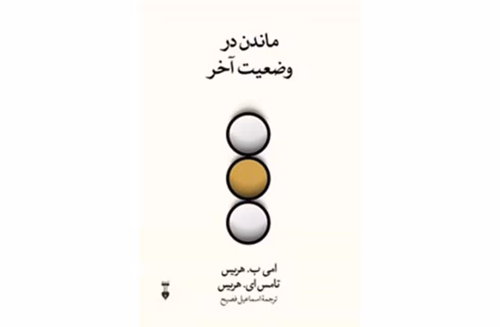 ماندن در وضعیت آخر – امی ب. هریس و تامس ای. هریس – اسماعیل فصیح – نشر نو