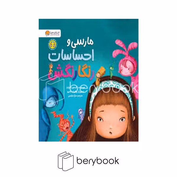 کتاب مارسی و احساسات رنگارنگش / شومیز / خشتی / مهرسا