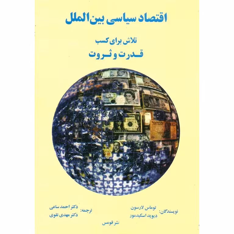 اقتصاد سیاسی بین الملل