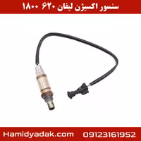 سنسور اکسیژن لیفان 620 1800
