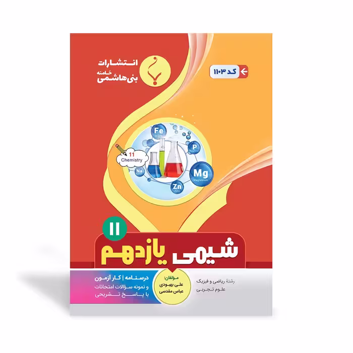 شیمی یازدهم بنی هاشمی