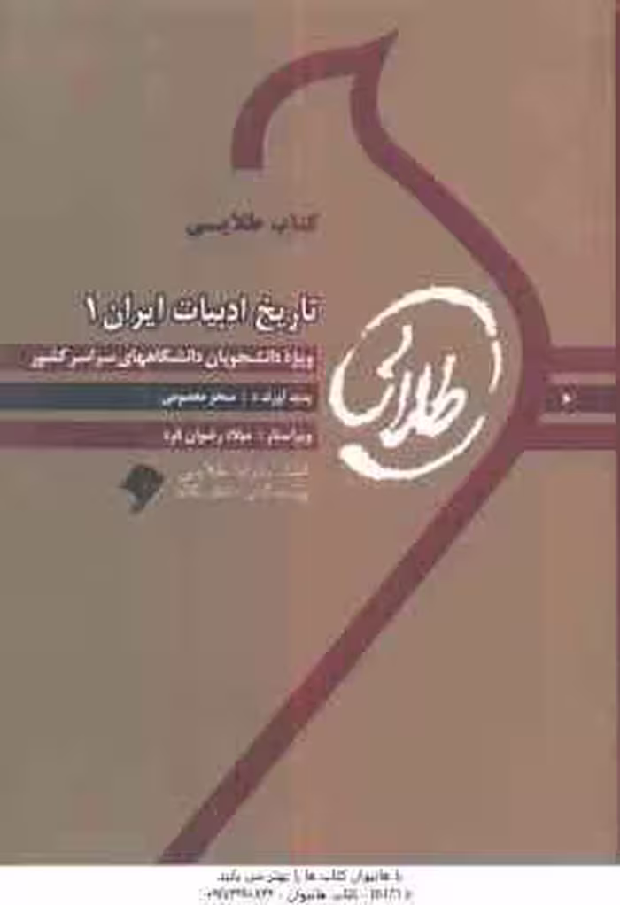 تاریخ ادبیات ایران 1 ( توفیق سبحانی – سحر معصومی ) کتاب طلایی