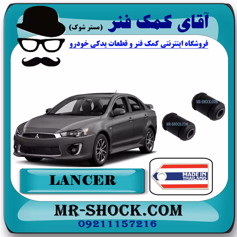 بوش طبق کوچک میتسوبیشی لنسر 2014-2018 برند ساخت تایلند