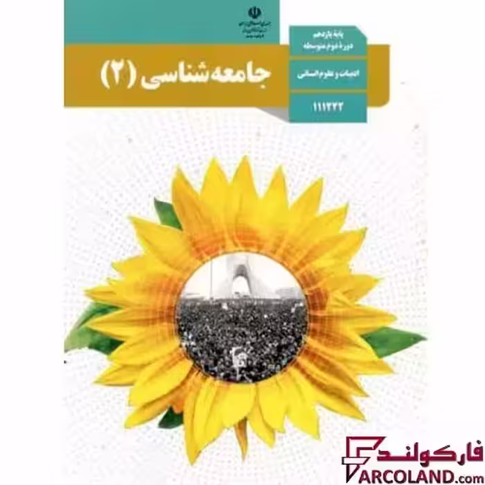 کتاب درسی جامعه شناسی یازدهم انسانی مدرسه