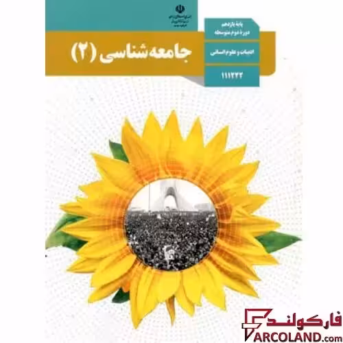 کتاب درسی جامعه شناسی یازدهم انسانی مدرسه