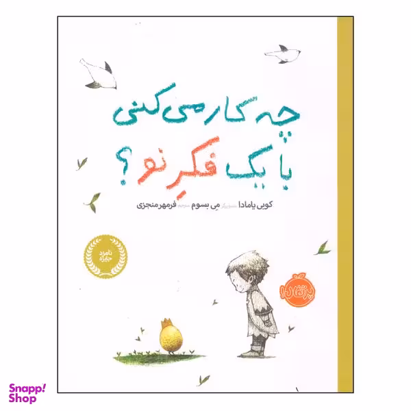 کتاب چه کار می‌کنی با یک فکر نو اثر کوبی یامادا انتشارات پرتقال