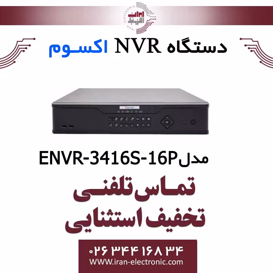 دستگاه ان وی آر 8 کانال اکسوم مدل Exsom ENVR-3416S-16P