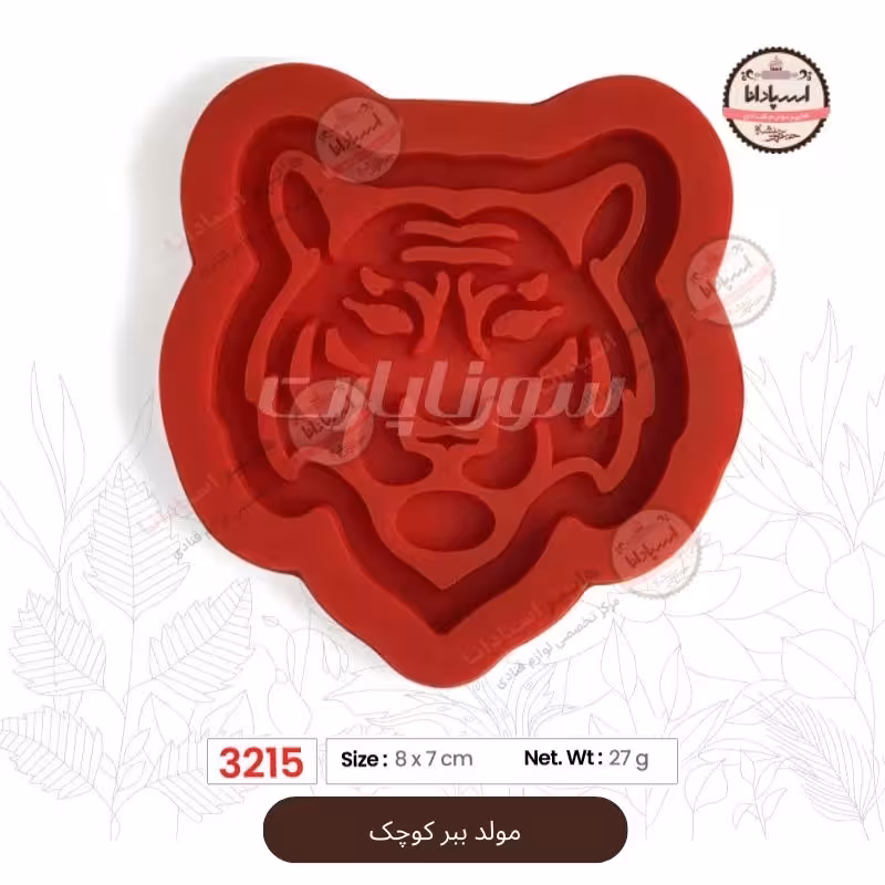 قالب مولد سیلیکونی ببر کوچک