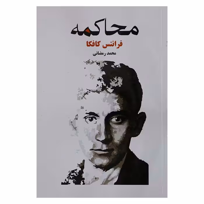 محاکمه
