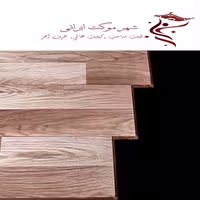 پارکت لمینت اکوپلاس مدل e20
