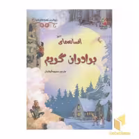 کتاب قصه دنیا (3) برادران گریم اثر راث براکلهرست و گیلیان دوهرتی نشر سایه گستر