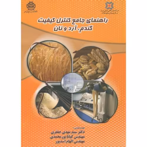 کتاب راهنمای جامع کنترل کیفیت گندم