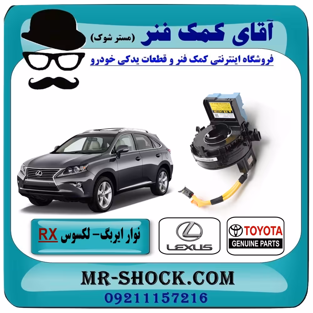 نوار ایربگ و سنسور زاویه فرمان لکسوس RX مدل 2010-2011 برند اصلی تویوتا جنیون
