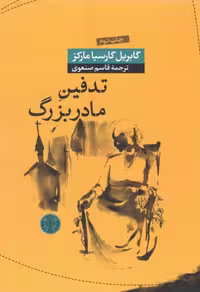تدفین مادربزرگ – گابریل گارسیا مارکز