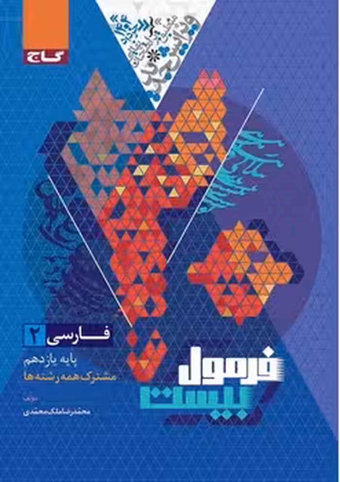 فرمول بیست فارسی یازدهم گاج