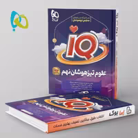 آی کیو علوم تیزهوشان نهم گاج