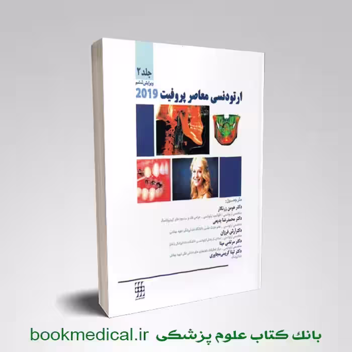 ارتودنسی معاصر پروفیت 2019 جلد دوم (سیاه و سفید)