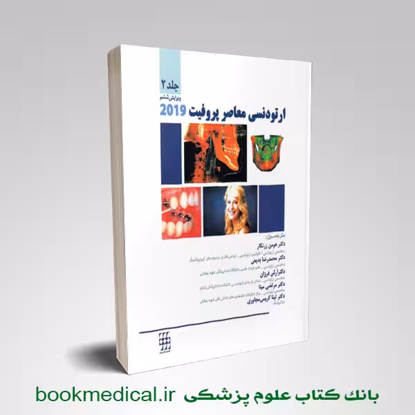 ارتودنسی معاصر پروفیت 2019 جلد دوم (سیاه و سفید)