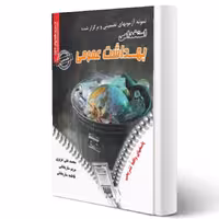 کتاب استخدامی بهداشت عمومی (سامان سنجش)