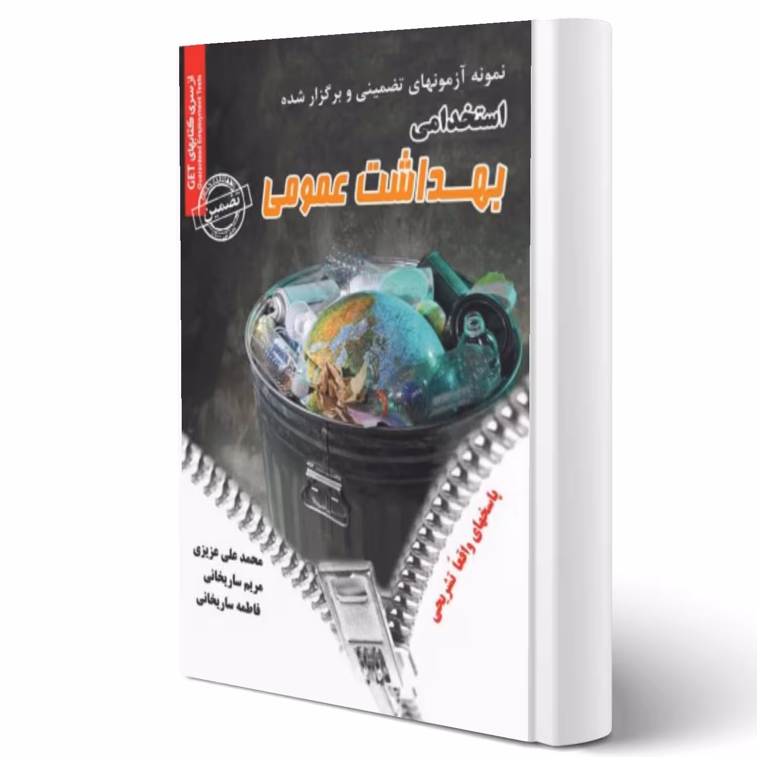 کتاب استخدامی بهداشت عمومی (سامان سنجش)