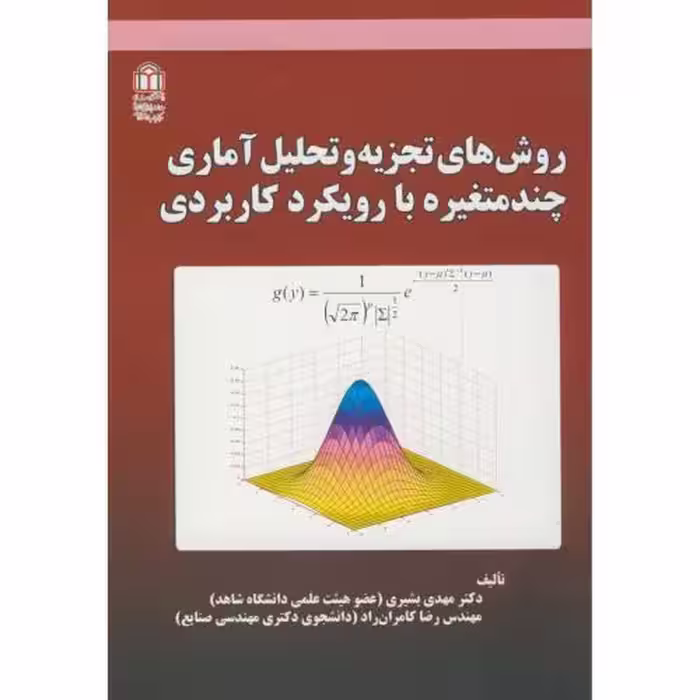 کتاب روش تجزیه و تحلیل آماری
