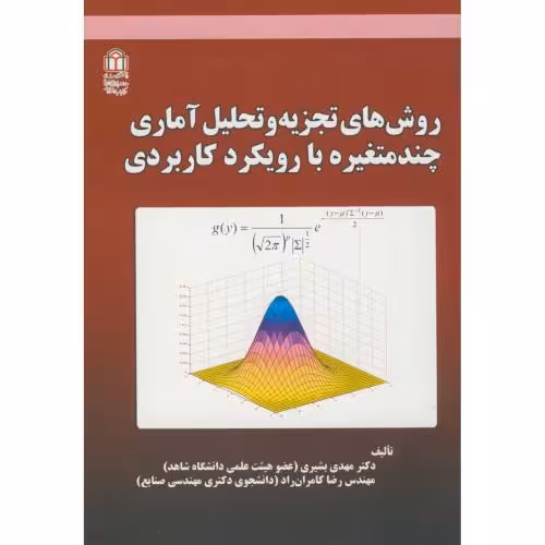 کتاب روش تجزیه و تحلیل آماری