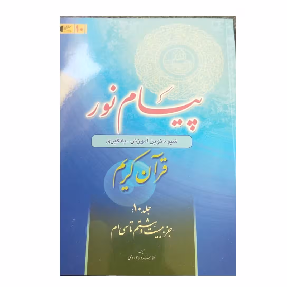 پیام نورجلدده شیوه ی نوین آموزش یادگیری قرآن کریم جز28تا30شومیز