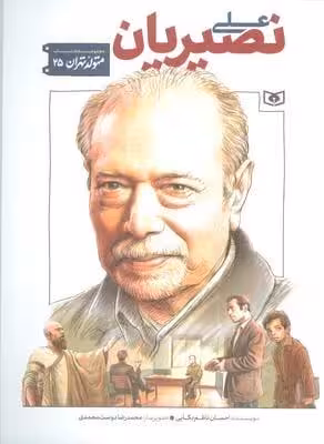 متولد تهران 25 (علی نصیریان)