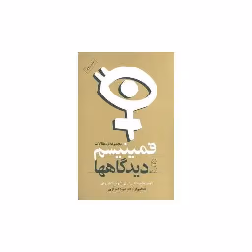 کتاب فمینیسم و دیدگاهها اثر شهلا اعزازی
