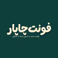 فونت فارسی چاپار Chapar Font