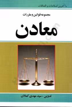 مجموعه قوانین و مقررات معادن