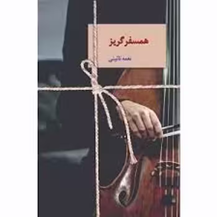 كتاب همسفر گريز نشر سخن