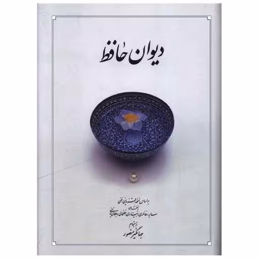 کتاب دیوان حافظ (متوسط)(بدون قاب)(10002) اثر خواجه شمسالدین محمد حافظ شیرازی