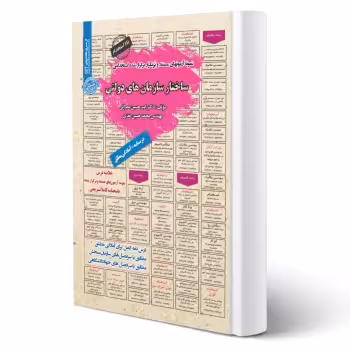 کتاب استخدامی ساختار سازمان های دولتی (رویای سبز)