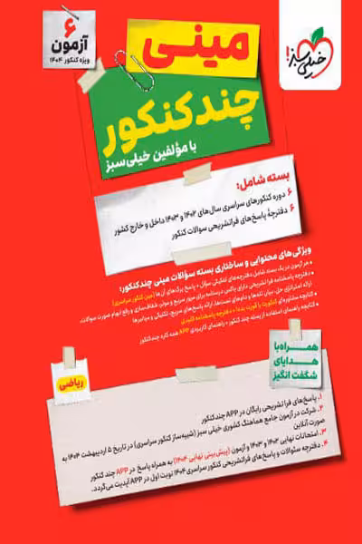 مینی چند کنکور رشته ریاضی خیلی سبز