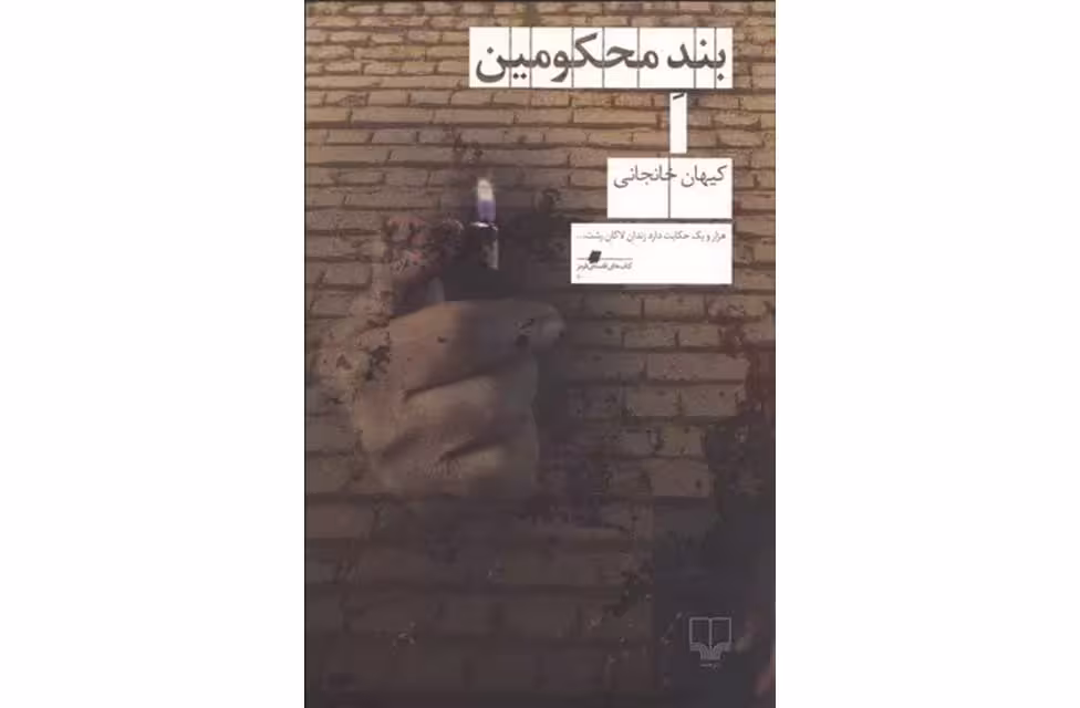 بند محکومین – کیهان خانجانی – چشمه