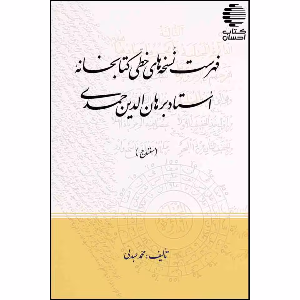 فهرست نسخههای خطی کتابخانۀ استاد برهانالدین حمدی