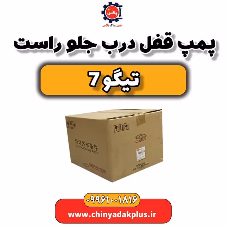 پمپ قفل درب جلو راست تیگو 7