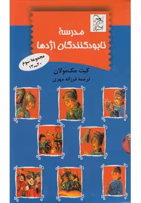 مدرسه نابودکنندگان اژدها