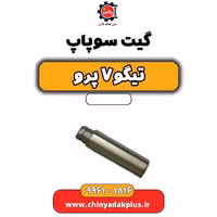 گیت سوپاپ تیگو 7 پرو